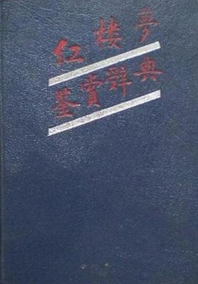 紅樓夢鑒賞辭典 (중문간체, 1988 초판) 홍루몽감상사전