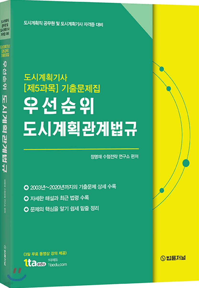 도시계획기사 [제5과목] 기출문제집 우선순위 도시계획관계법규