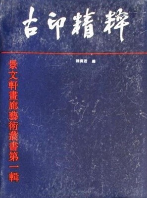 古印精粹 : 景文軒?廊藝術叢書第一輯 (중문번체 대륙판, 1994 초판) 고인정수