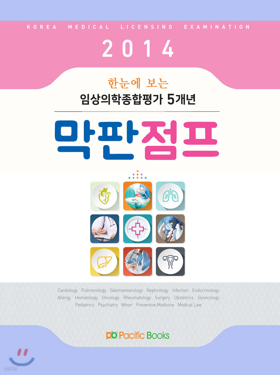 2014 한눈에 보는 임상의학종합평가 5개년 막판점프