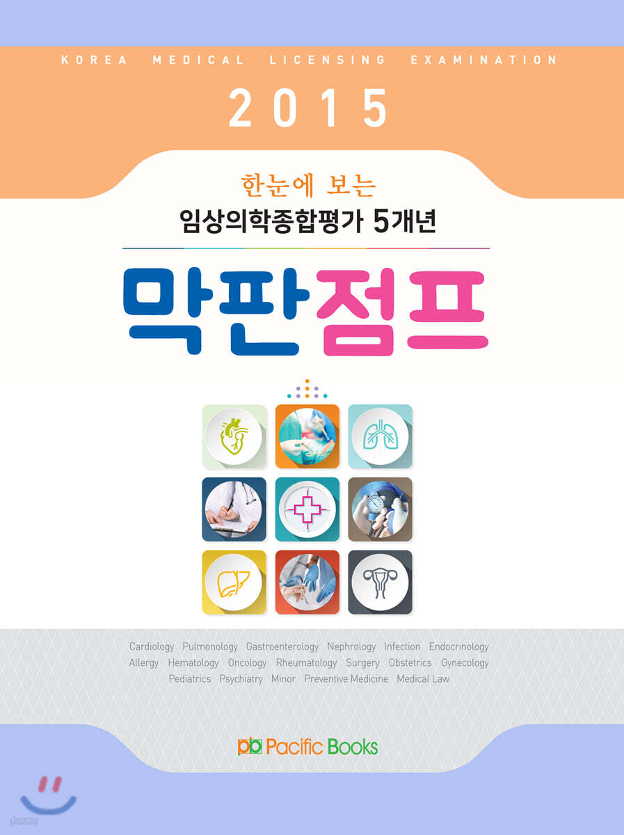 2015 한눈에 보는 임상의학종합평가 5개년 막판점프