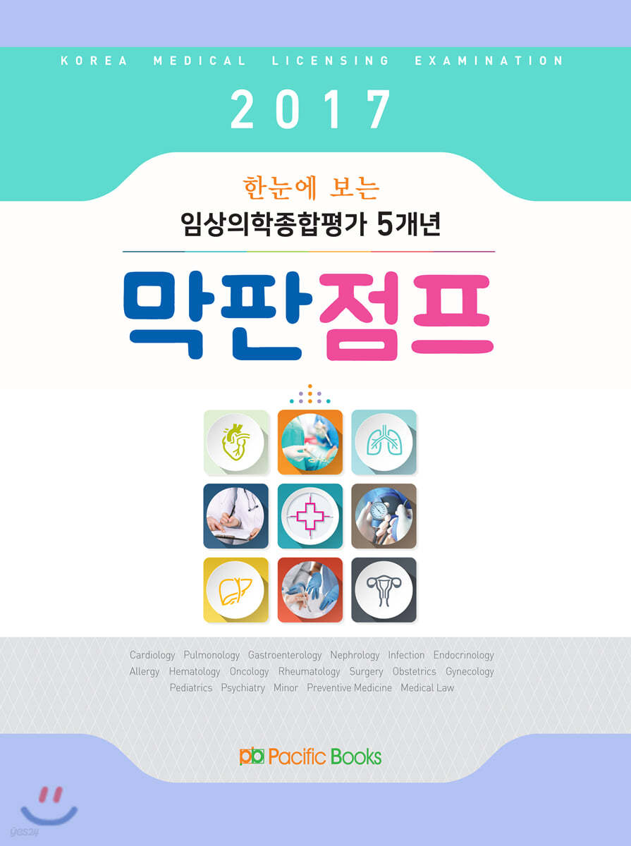 2017 한눈에 보는 임상의학종합평가 5개년 막판점프  