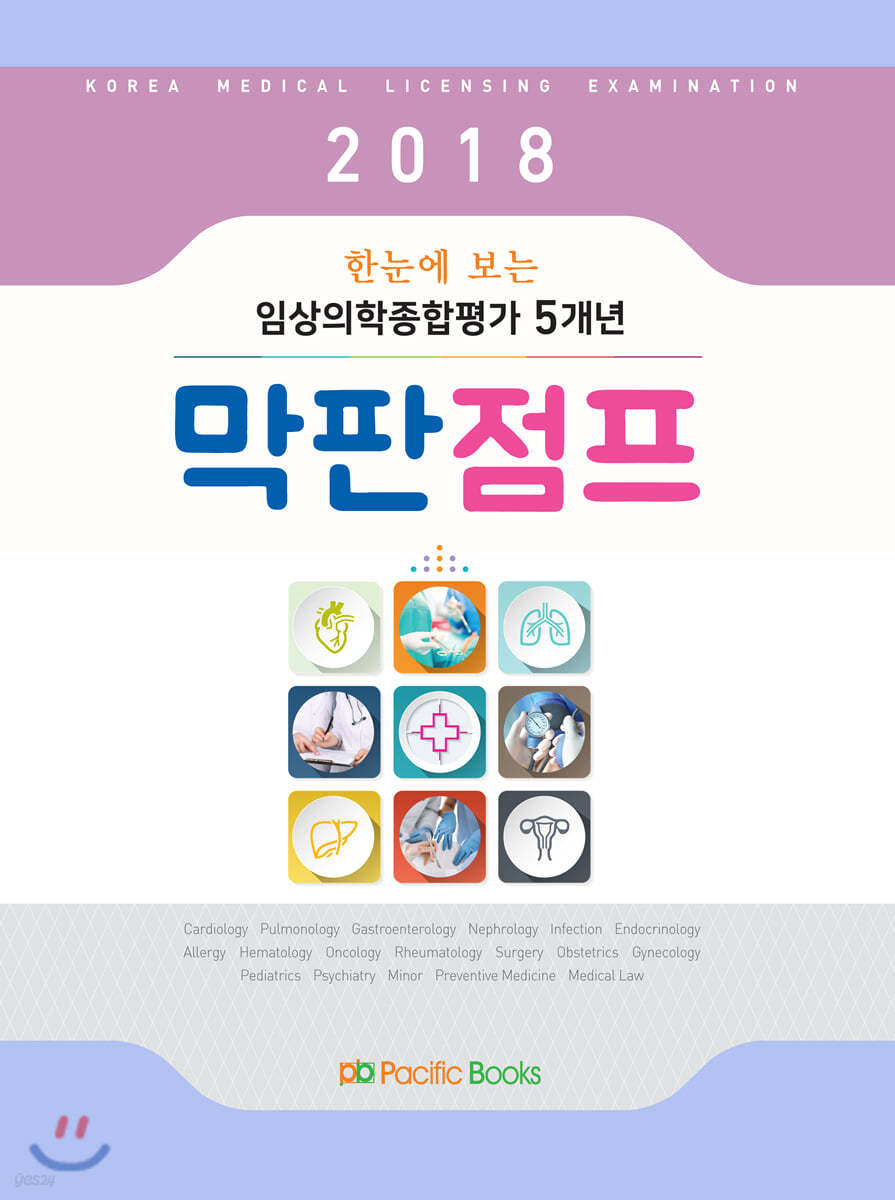 2018 한눈에 보는 임상의학종합평가 5개년 막판점프