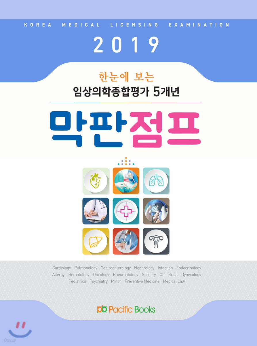 2019 한눈에 보는 임상의학종합평가 5개년 막판점프