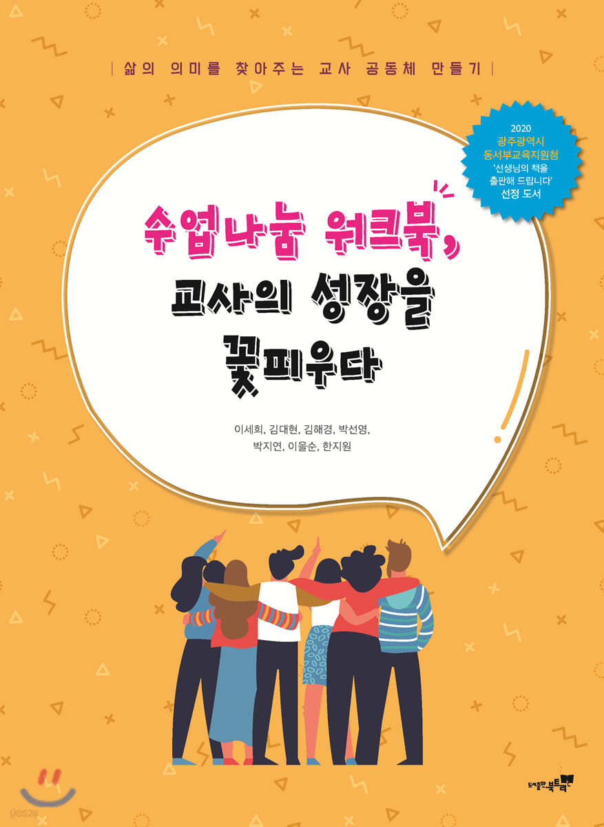 수업나눔 워크북, 교사의 성장을 꽃피우다