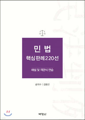 민법핵심판례 220선