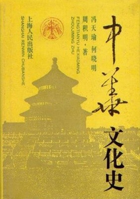 中華文化史 (중문간체, 1991 4쇄) 중화문화사