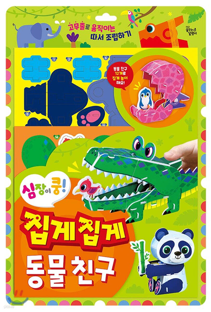 심장이 쿵! 집게집게 동물 친구
