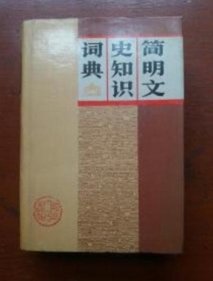 簡明文史知識詞典 (중문간체, 1991 2쇄) 간명문사지식사전