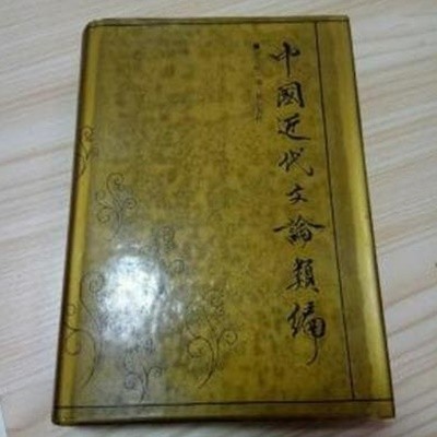 中國現代文化類編 (중문간체, 1991 초판) 중국현대문화류편