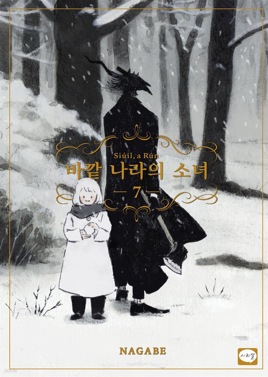 바깥 나라의 소녀 07권