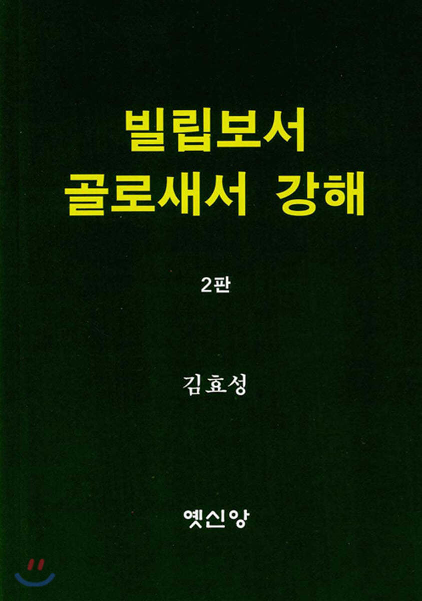 빌립보서 골로새서 강해