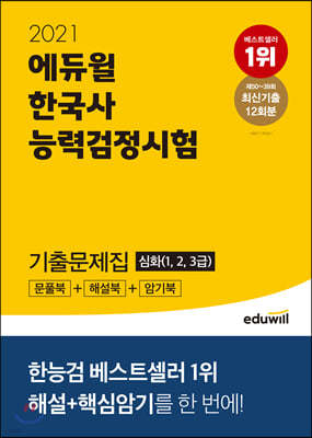 2021 에듀윌 한국사능력검정시험 기출문제집 심화 (1, 2, 3급)