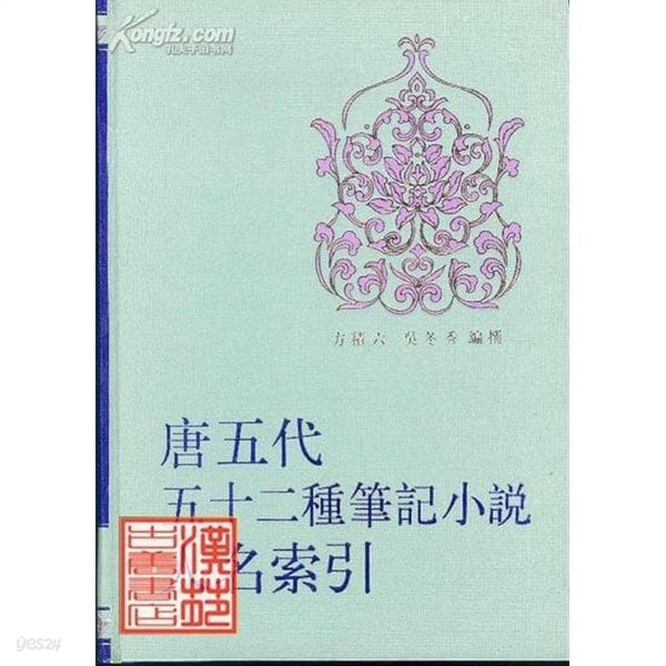 唐五代五十二種筆記小說人名索引 (중문번체 대륙판, 1992 초판) 당오대오십이종필기소설인명색인