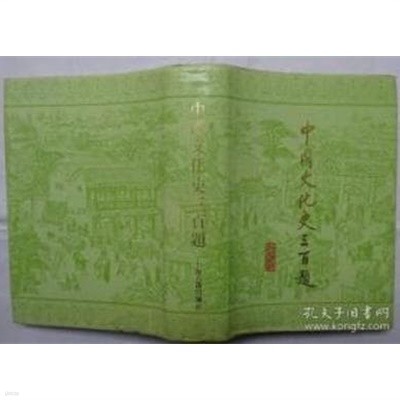中國文化史三百題 (중문간체, 1991 2쇄) 중국문화사삼백제