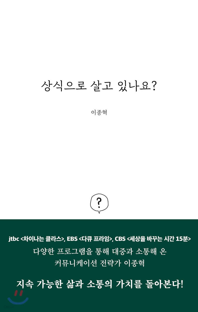 상식으로 살고 있나요?