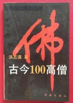 古今100高僧 (중문간체, 1994 2쇄) 고금100고승