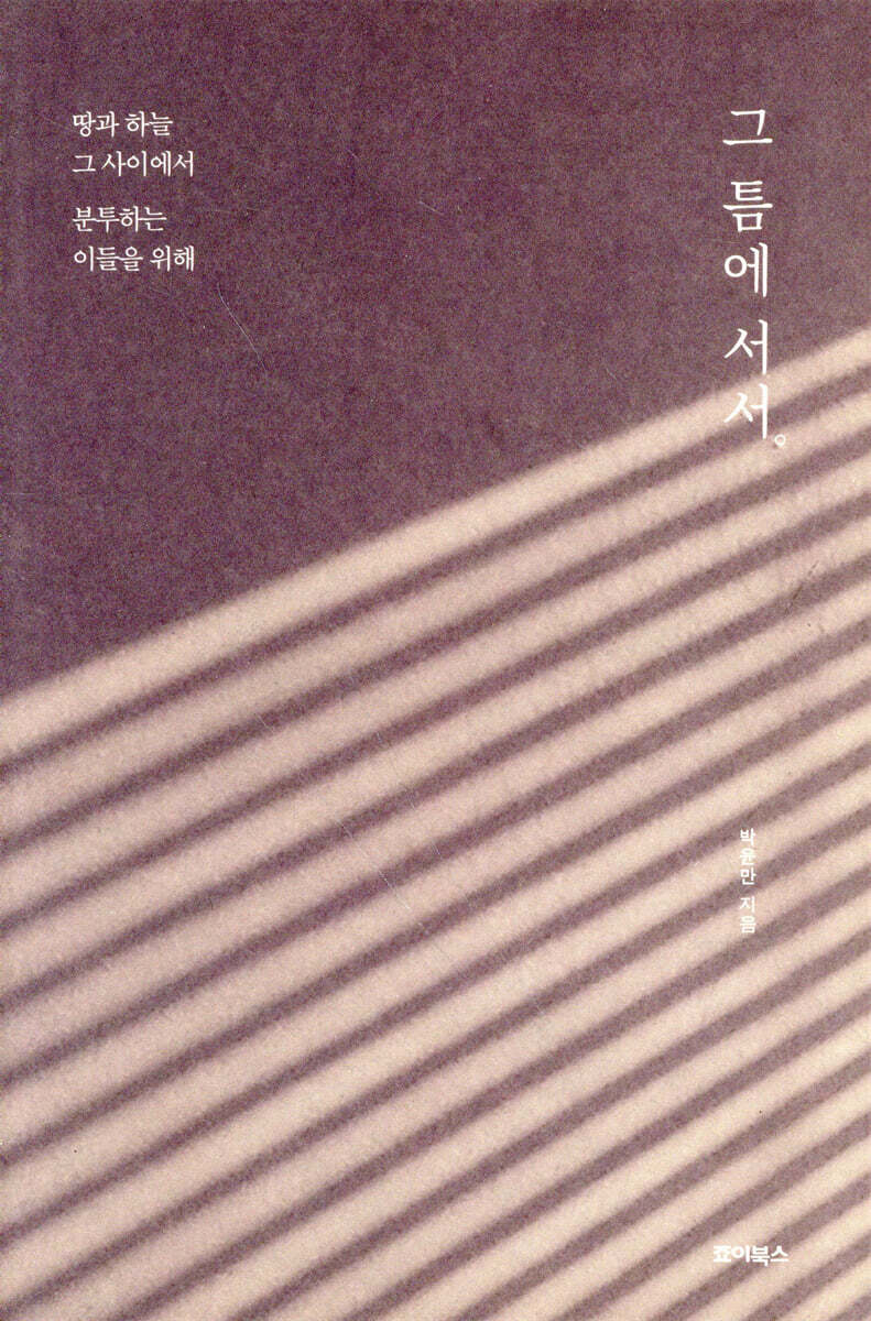 그 틈에 서서