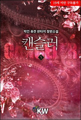 캔슬러 05권