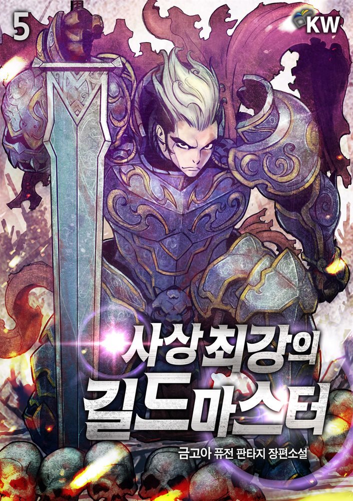 사상 최강의 길드마스터 5권