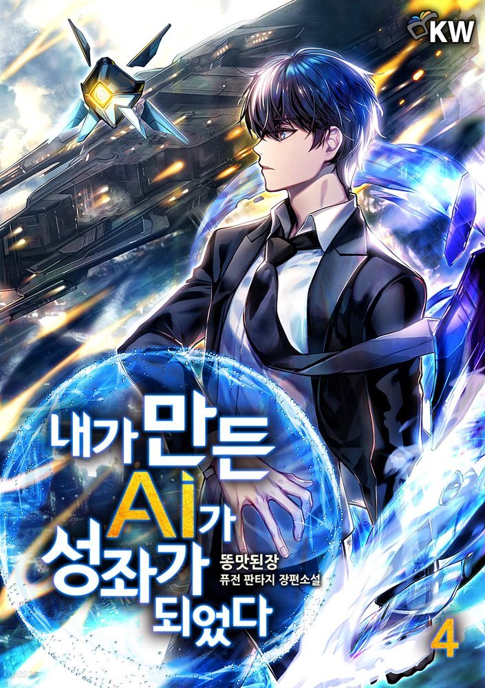 내가 만든 AI가 성좌가 되었다 4권