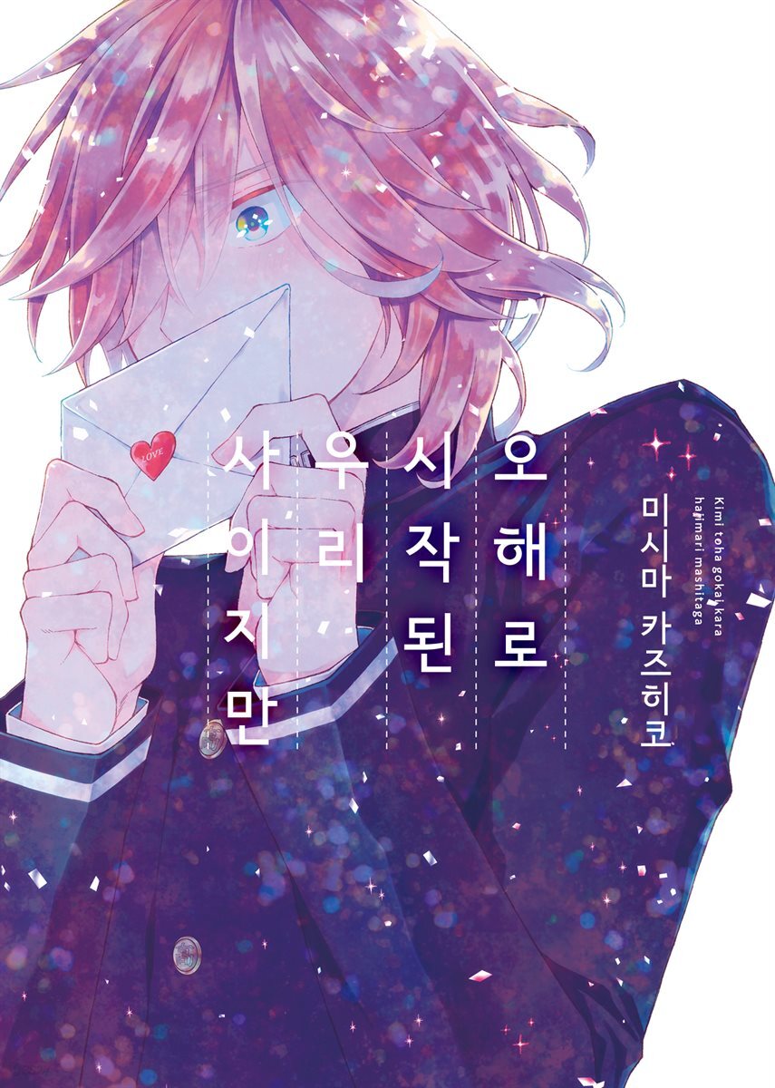 [대여] 오해로 시작된 우리 사이지만 3화