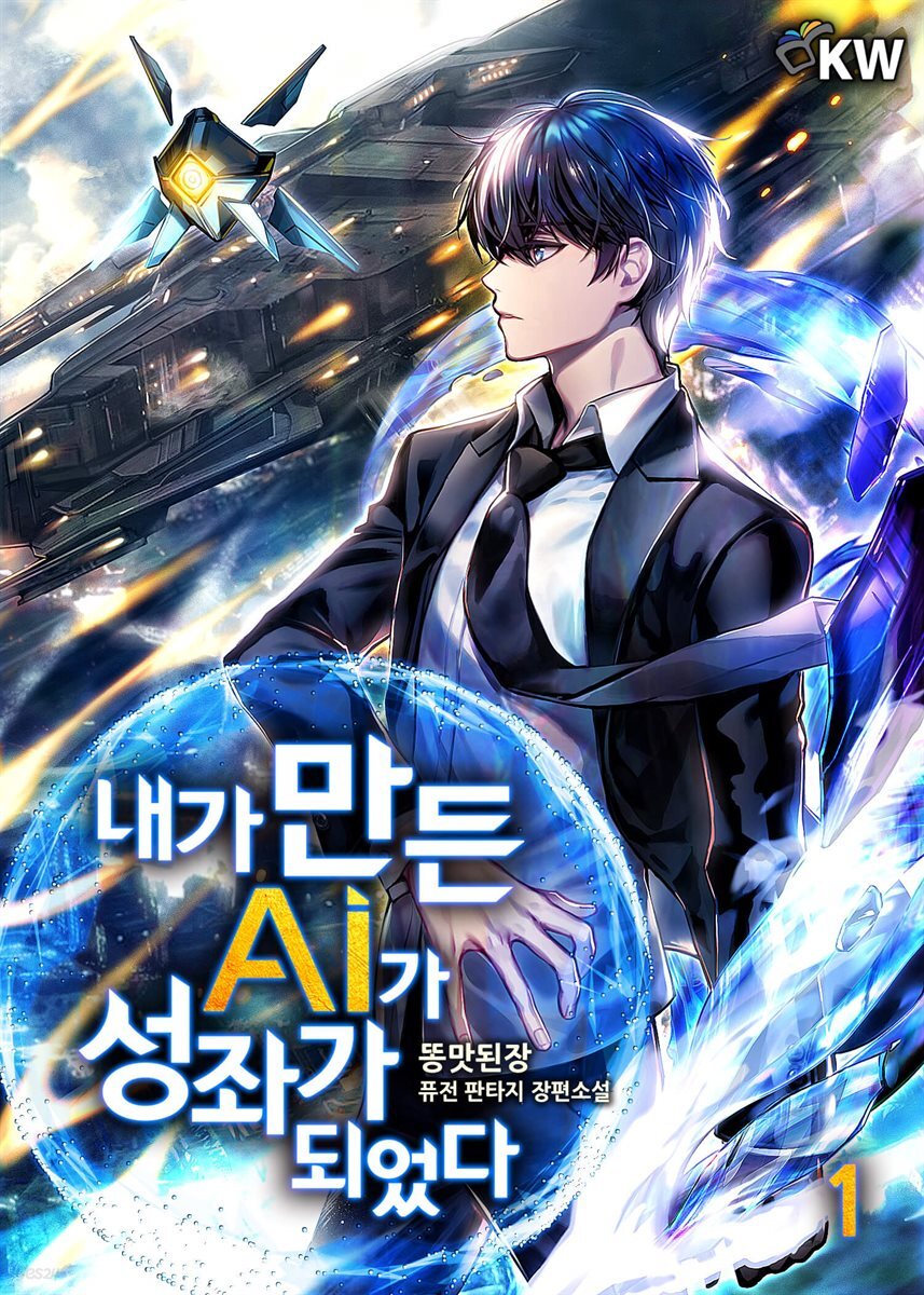 내가 만든 AI가 성좌가 되었다