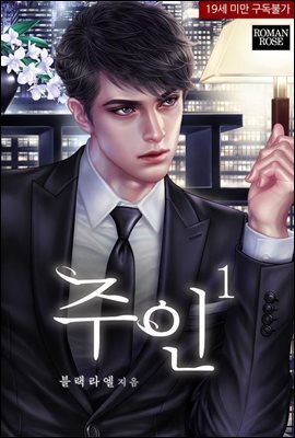 주인