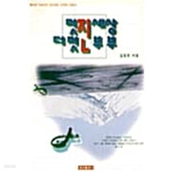  멋진세상 더 멋진부부 ★ - YES24  멋진세상 더 멋진부부 ★ - YES24