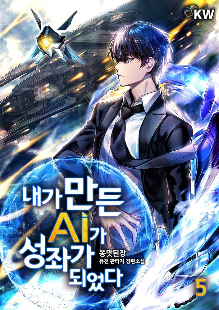 [대여] 내가 만든 AI가 성좌가 되었다 5권