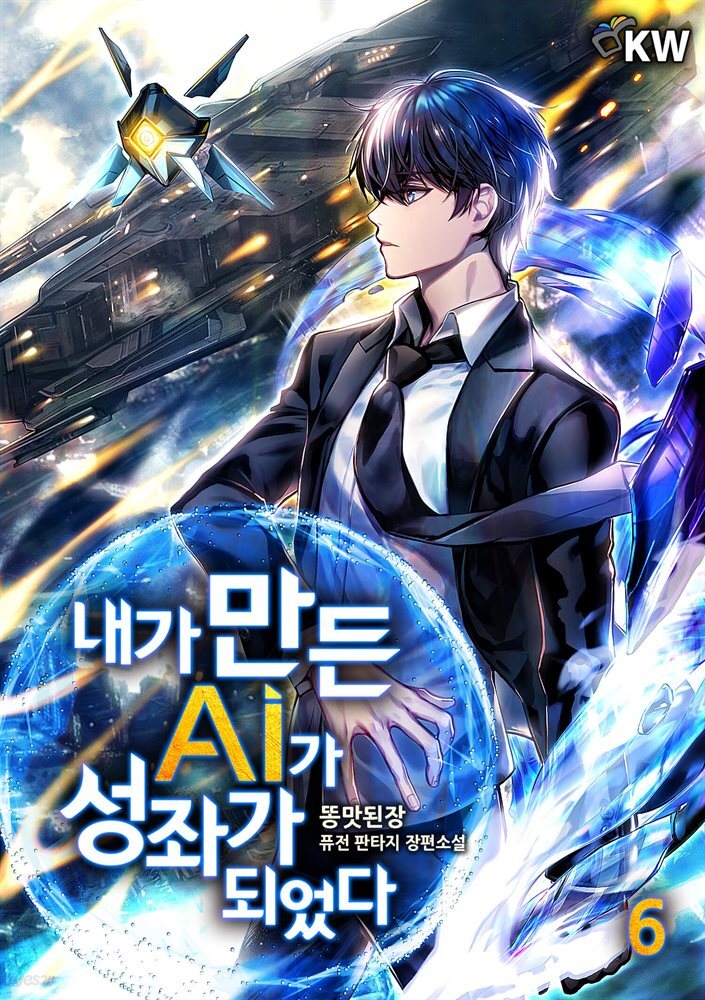 [대여] 내가 만든 AI가 성좌가 되었다 6권