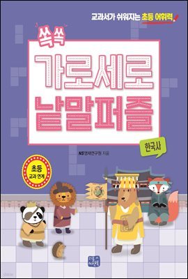 쏙쏙 가로세로 낱말 퍼즐 : 한국사