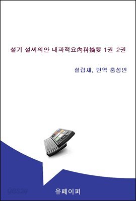 한의학 설기 설씨의안 내과적요 1권 2권