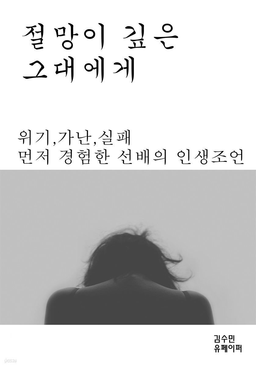 절망이 깊은 그대에게...위기,가난,실패 먼저 경험한 선배의 인생조언