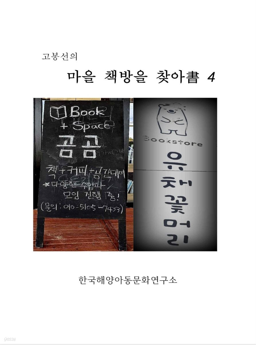 고봉선의 마을 책방을 찾아書 4