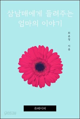 삼남매에게 들려주는 엄마의 이야기