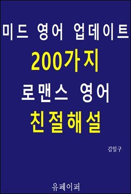 미드 영어 업데이트 200가지 로맨스 영어 친절해설