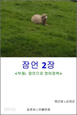 잠언 2장