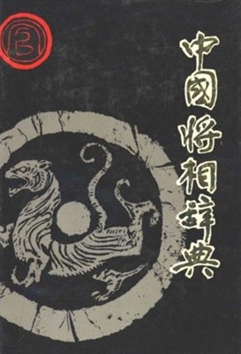 中國將相辭典 (중문간체, 1990초판) 중국장상사전