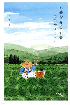 아흔 살 슈퍼우먼을 지키는 중입니다