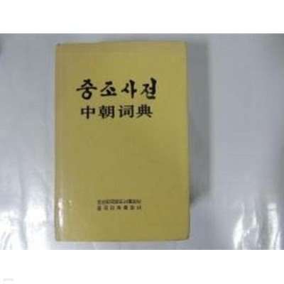 中朝詞典 (중문간체, 1993 3쇄) 중조사전 