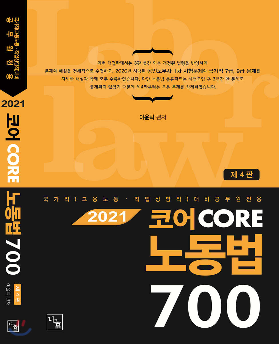 2021 코어노동법 700제