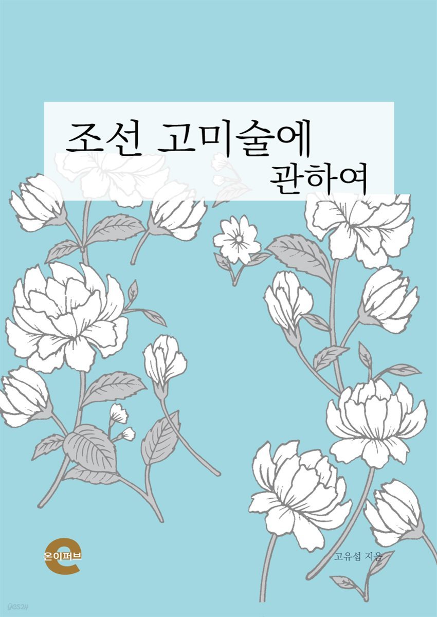 조선 고미술에 관하여