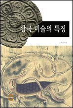 삼국 미술의 특징