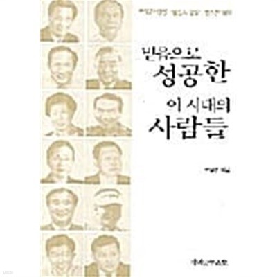 믿음으로 성공한 이 시대의 사람들 ★