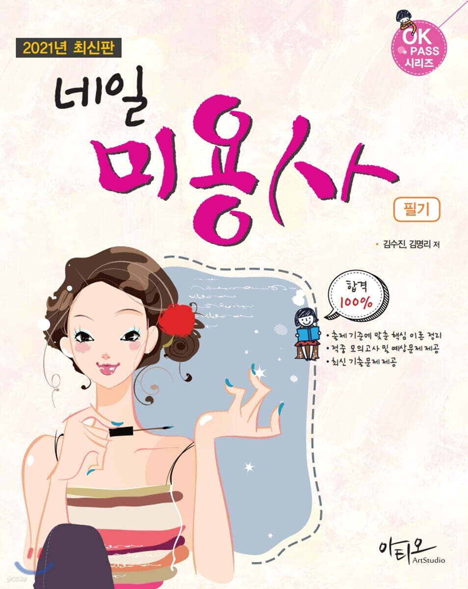 네일미용사 필기 (2021년 최신판)