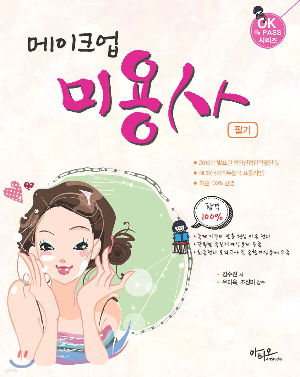 메이크업 미용사 필기 (2021년 최신판)