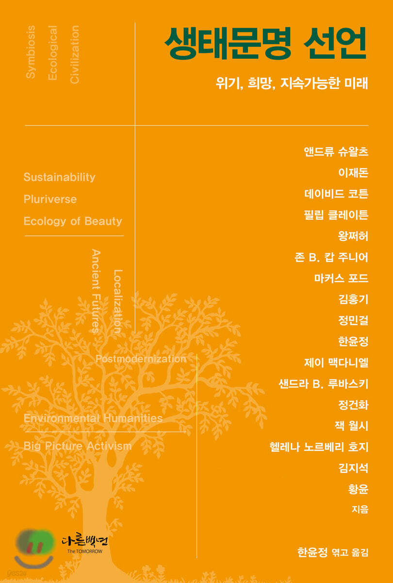 생태문명 선언
