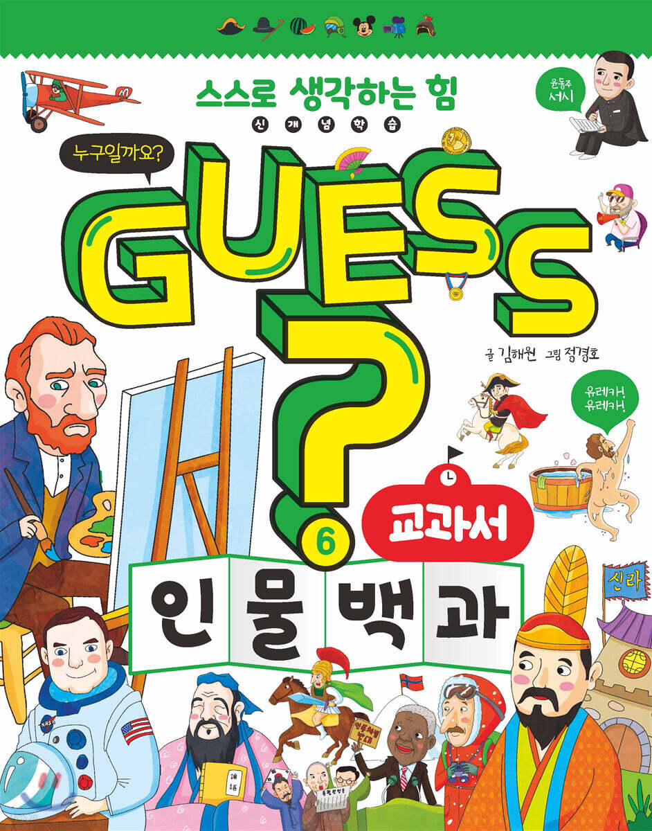 GUESS 교과서 인물 백과