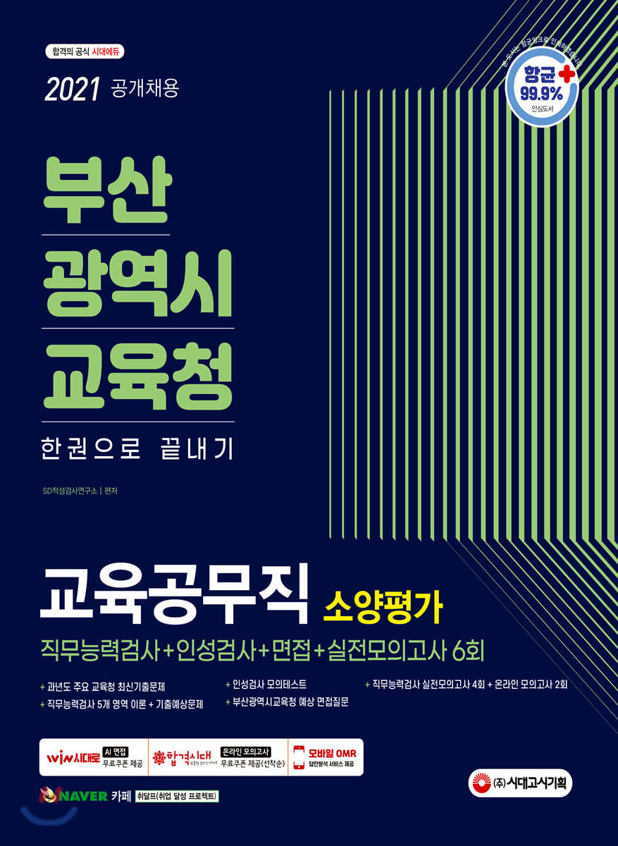 2021 최신판 부산광역시교육청 교육공무직 소양평가 직무능력검사+인성검사+면접+실전모의고사 6회 한권으로 끝내기